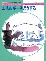 改訂・新データ版　エネルギーをどうする