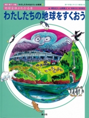 改訂・新データ版　わたしたちの地球をすくおう