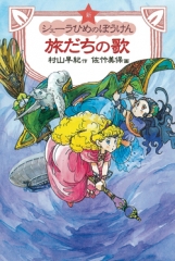 新シェーラひめのぼうけん　旅だちの歌[図書館版]