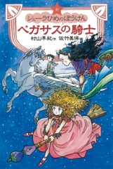 新シェーラひめのぼうけん　ペガサスの騎士[図書館版]