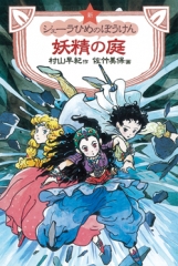 新シェーラひめのぼうけん　妖精の庭[図書館版]