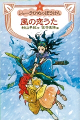 新シェーラひめのぼうけん　風の恋うた[図書館版]