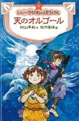 新シェーラひめのぼうけん　天のオルゴール[図書館版]