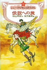 新シェーラひめのぼうけん　伝説への旅[図書館版]