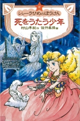 新シェーラひめのぼうけん　死をうたう少年[図書館版]