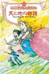 新シェーラひめのぼうけん　天と地の物語[図書館版]