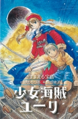 少女海賊ユーリ　さまよえる宝島［図書館版］