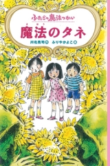 ふたごの魔法つかい　魔法のタネ［図書館版］