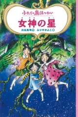 ふたごの魔法つかい　女神の星［図書館版］