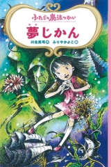 ふたごの魔法つかい　夢じかん［図書館版］