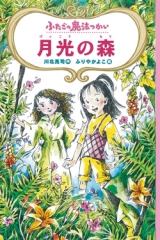 ふたごの魔法つかい　月光の森［図書館版］