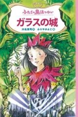 ふたごの魔法つかい　ガラスの城［図書館版］