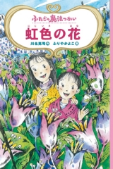 ふたごの魔法つかい　虹色の花［図書館版］