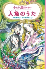 ふたごの魔法つかい　人魚のうた［図書館版］