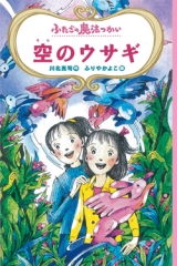 ふたごの魔法つかい　空のウサギ［図書館版］