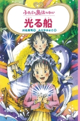 ふたごの魔法つかい　光る船［図書館版］