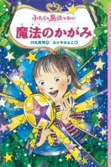 ふたごの魔法つかい　魔法のかがみ［図書館版］