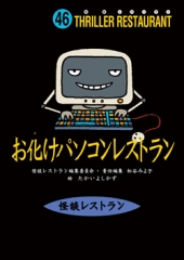 お化けパソコンレストラン［図書館版］