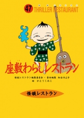 座敷わらしレストラン［図書館版］