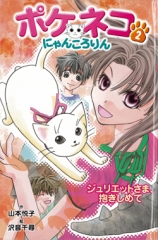 ポケネコ・にゃんころりん（2）ジュリエットさま、抱きしめて［図書館版］