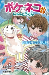 ポケネコ・にゃんころりん（3）初恋は海のかおり？［図書館版］