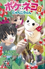 ポケネコ・にゃんころりん（4）さよなら？ にゃんころりん［図書館版］