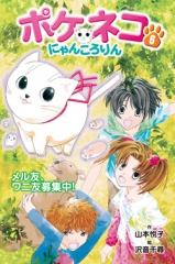 ポケネコ・にゃんころりん（6）メル友、ワニ友募集中！［図書館版］