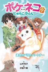 ポケネコ・にゃんころりん（7）運命のベストパートナー［図書館版］