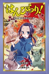 はんぴらり！(2)　秋の宴はおおさわぎ［図書館版］