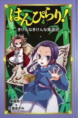 はんぴらり！(4)　きけんなきけんな鬼退治［図書館版］