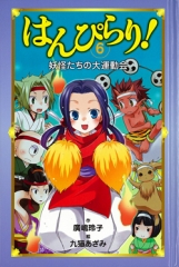 はんぴらり！(6)　妖怪たちの大運動会［図書館版］