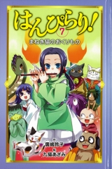 はんぴらり！(7)　まねき猫のおくりもの［図書館版］