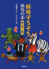 妖怪ぞろぞろ俳句の本〈上〉妖怪・動物