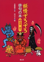 妖怪ぞろぞろ俳句の本〈下〉鬼神・超人