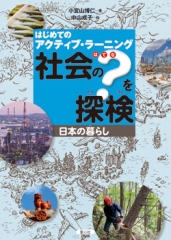 日本の暮らし