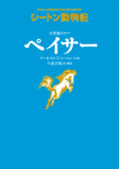 大草原のウマ　ペイサー［図書館版］