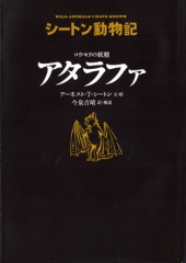 コウモリの妖精　アタラファ［図書館版］