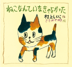 ねこなんて　いなきゃ　よかった