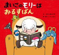 まいごのモリーはおるすばん