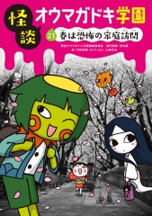 ㉑春は恐怖の家庭訪問［図書館版］