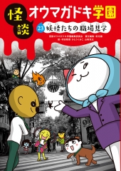 ㉓妖怪たちの職場見学［図書館版］