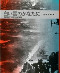 白い雲のかなたに　陸軍航空特別攻撃隊