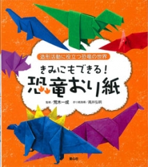 きみにもできる！恐竜おり紙