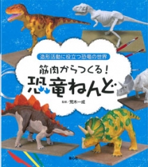 筋肉からつくる！恐竜ねんど