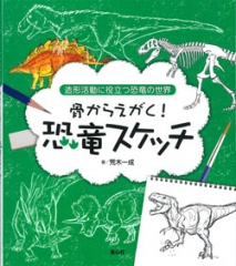 骨からえがく！恐竜スケッチ