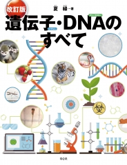 改訂版　遺伝子・DNAのすべて