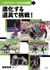 進化する道具で挑戦！