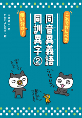 これでかんぺき使い分け！　同音異義語・同訓異字②