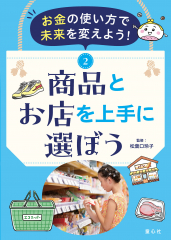 お金の使い方で未来を変えよう！　②商品とお店を上手に選ぼう