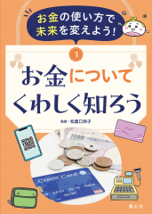 お金の使い方で未来を変えよう！　③お金についてくわしく知ろう